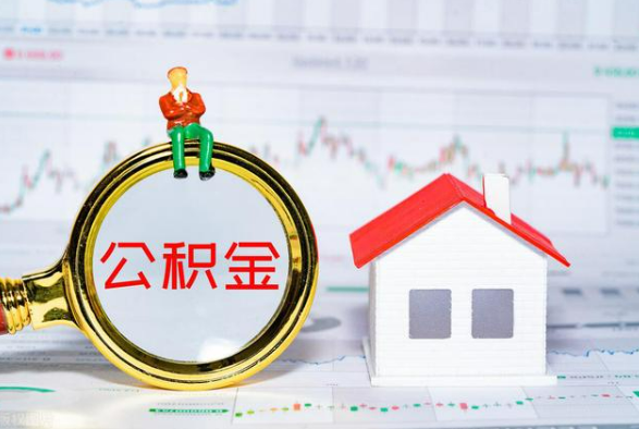 盘锦离职公积金提取需要什么手续？