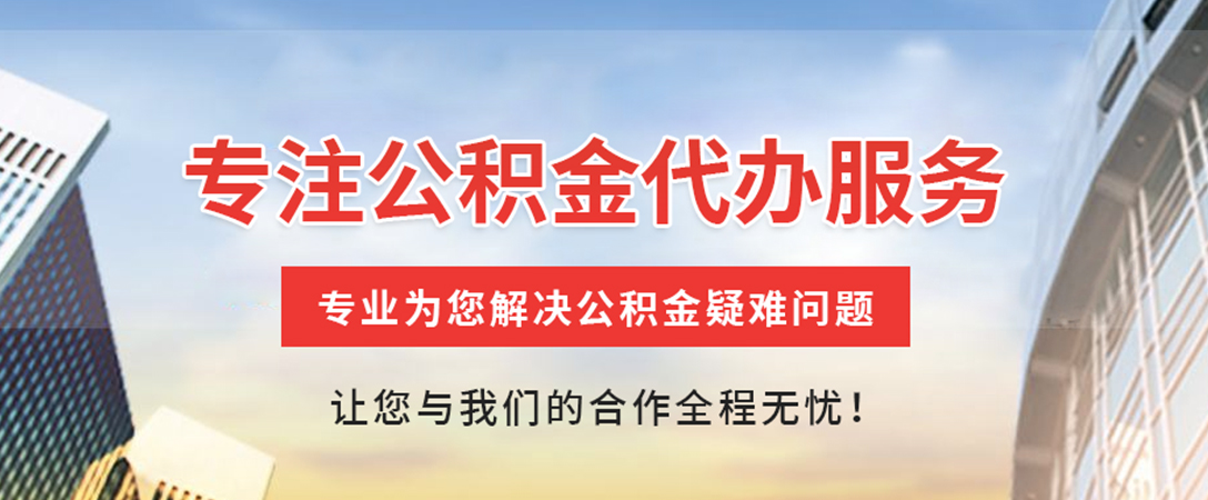 盘锦住房公积金代办