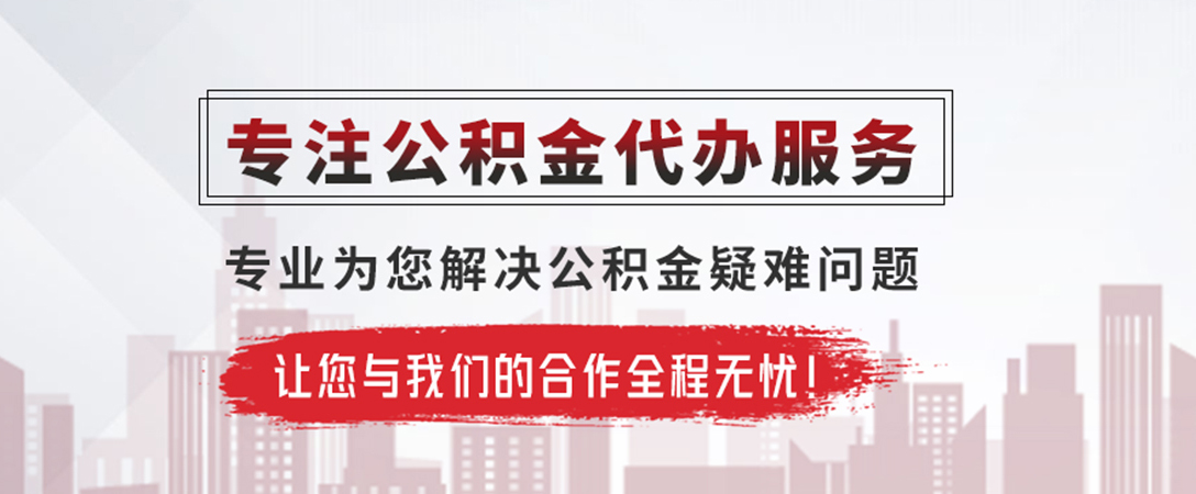 盘锦公积金提取代办