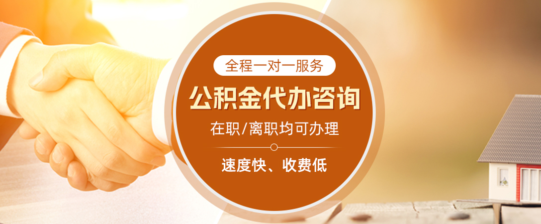 盘锦公积金代办