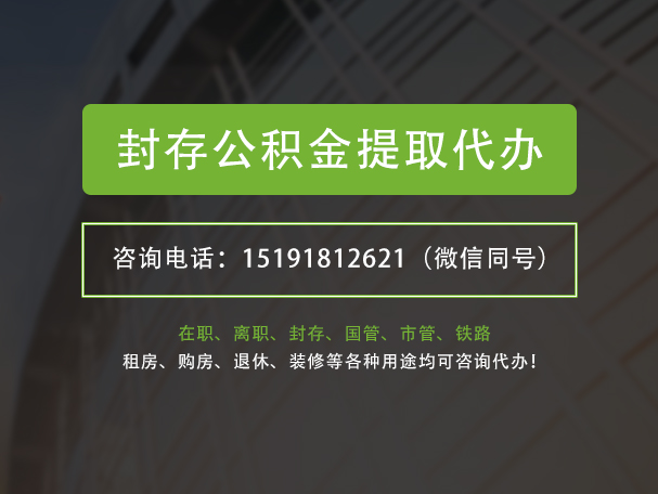 盘锦封存公积金提取代办