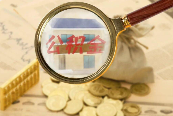 盘锦如何正确选择公积金代办机构？