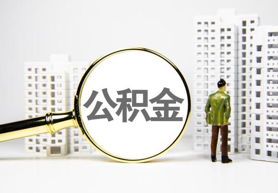 盘锦公积金提取后的主要影响