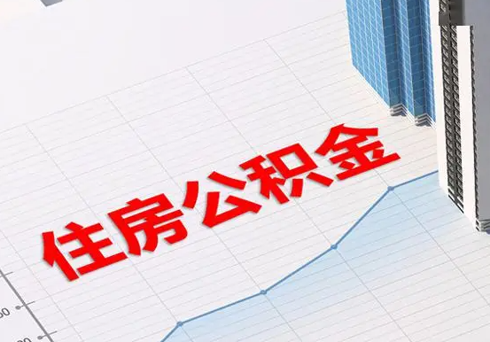 盘锦2025年灵活就业人员公积金政策