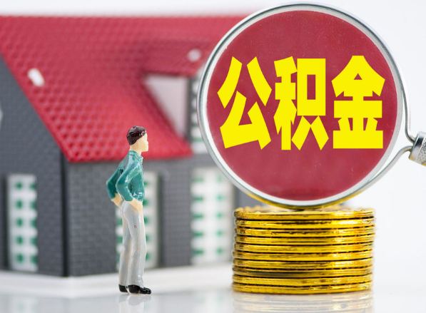 盘锦租房提取公积金指南！