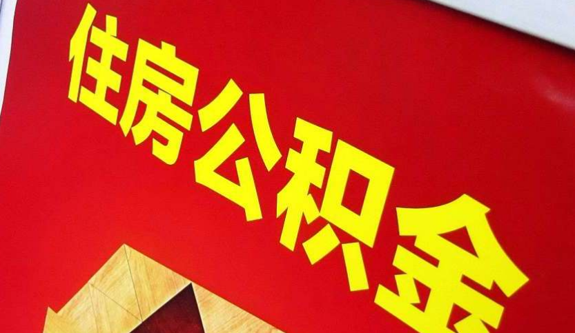 盘锦出境定居怎么提取公积金？